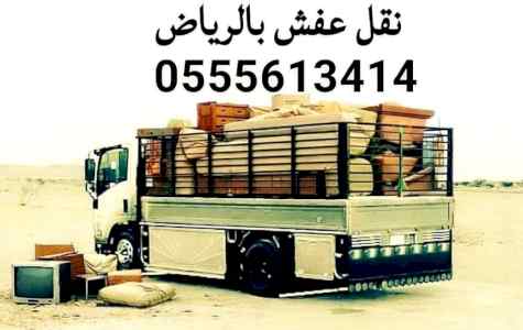 ونيت نقل عفش حي العليا 0555613414