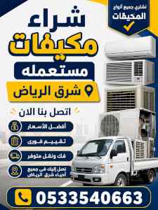 شراء اثاث مستعمل حي الروضه 