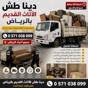 دينا طش الاثاث القديم بالرياض 0571038099
