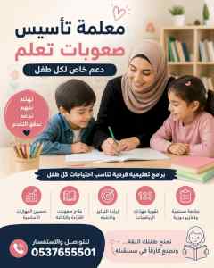 معلمة صعوبات تعلم الرياض 0537655501