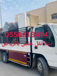 لوري نقل عفش خارج الرياض 0555613414 ابو منى 