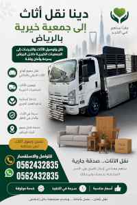 دينا نقل عفش حي النرجس 0562432835 