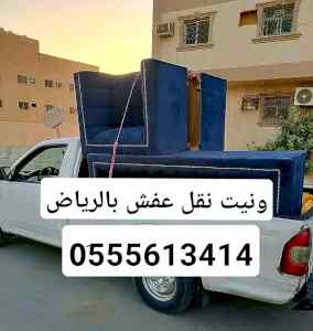 ونيت نقل عفش حي السلي 0َ