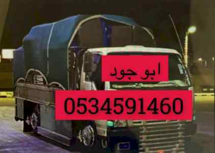 نقل اثاث الى جمعية خيرية بالرياض 0َ
