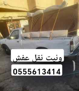 دينا ونيت نقل عفش حي الواحة 0َ555613414