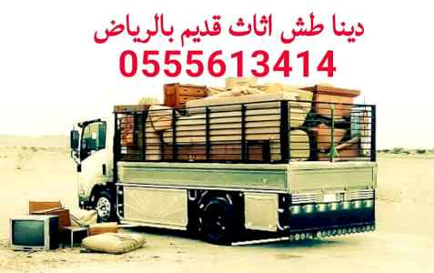 دينا تشيل عفش قديم شرق الرياض 0َ555613414 