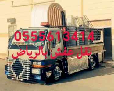 دينا تشيل اثاث مستعمل بالرياض0555613414ابومنى