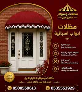 مظلات وسواتر الاختيار الاول شركة سواتر ومظلات
