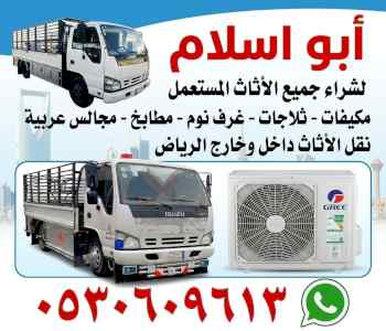 شراء أثاث مستعمل حي الملقا