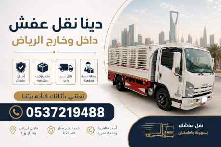 دينا طش الاثاث القديم بالرياض حي الروضه 05372
