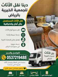 دينا طش الاثاث القديم بالرياض حي الروضه 05372