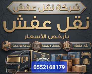 دينا نقل عفش حي النهضة 0552168179