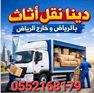 ونيت نقل عفش حي الحزم 0552168179