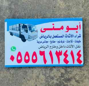 ونيت نقل عفش حي السلام 0َ555613414 