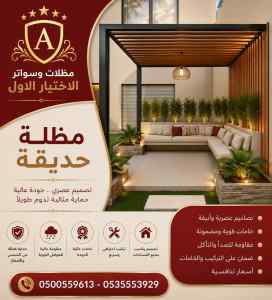 مظلات سواتر الاختيار الاول شركـة سواتر ومظلات