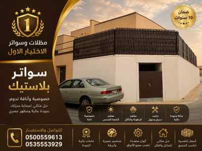 مظلات وسواتر الاختيار الاول شركة سواتر قمـاش