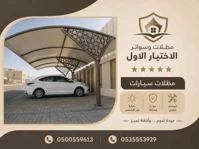 مظلات وسواتر الاختيار الاول شركة سواتر ليـزر