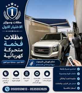 مظلات وسواتر الاختيار الاول شركة سواتر لـكسان