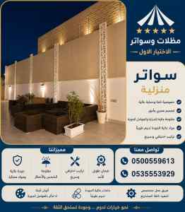 مظلات سواتر الاختيار الاول اسعار سواتر ومظلات