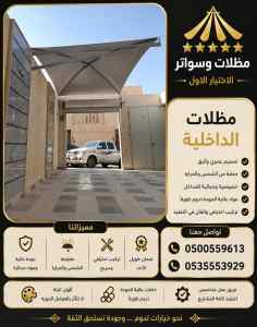 مظلات وسواتر الاختيار الاول محل سواتر ومظلات