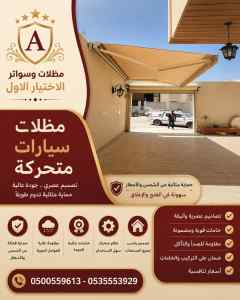 مظلات وسواتر الاختيار الاول جديد سواتر ومظلات