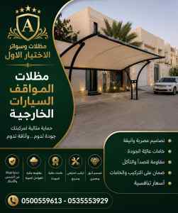 مظلات وسواتر الاختيار الاول خصوم سواتر ومظلات