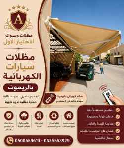 مظلات وسواتر الاختيار الاول شركة نجران مظلات