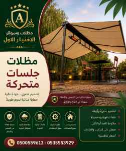 مظلات وسواتر الاختيار الاول شركة شرورة مظلات