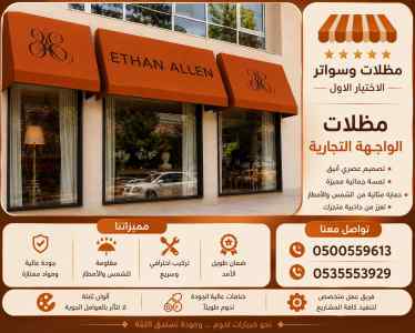 مظلات وسواتر الاختيار الاول شركة ينبع مظلات