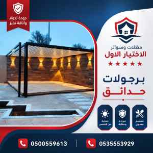مظلات وسواتر الاختيار الاول شركة سواتر الجدار