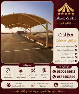 مظلات وسواتر الاختيار الاول عمل مظلات حديقة