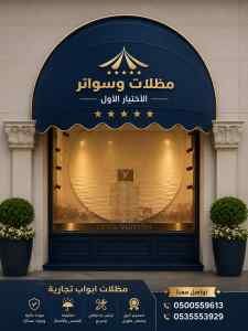 مظلات وسواتر الاختيار الاول شركه سواتر قماش