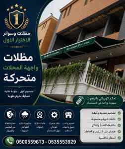 مظلات وسواتر الاختيار الاول شركه سواتر شينكو