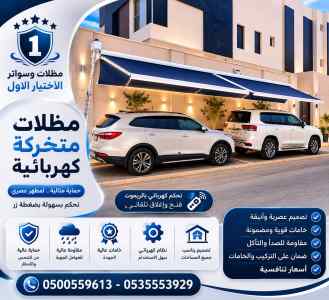 مظلات وسواتر الاختيار الاول افضل محلات سواتر