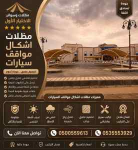 مظلات وسواتر الاختيار الاول شركة سواتر متحركة