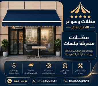 مظلات وسواتر الاختيـار الاول شركة سواتـر  جدة