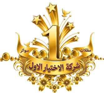 مظلات وسواتر الاختيار الاول شركـة سواتر جـدة