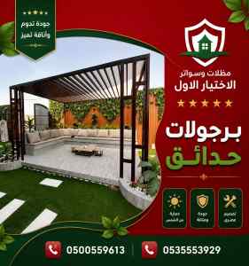مظلات وسواتر الاختيار الاول محل سواتر حي عرقة
