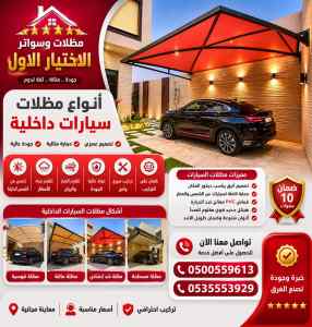 شركة الاختيار الاول سواتر ومظلات تركيب فالهدا