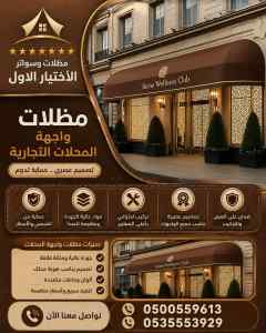 شركة الاختيار الاول سواتر ومظلات تركيب في ظلم