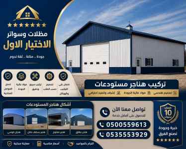 شركة الاختيار الاول سواتر ومظلات تركيب الجبيل
