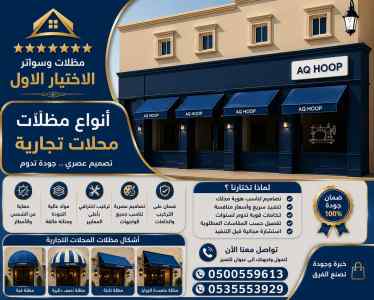 شركة الاختيار الاول سواتر ومظلات تركيب الخفجي