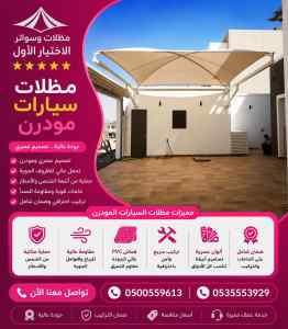 شركة الاختيار الاول سواتر ومظلات تركيب نجران