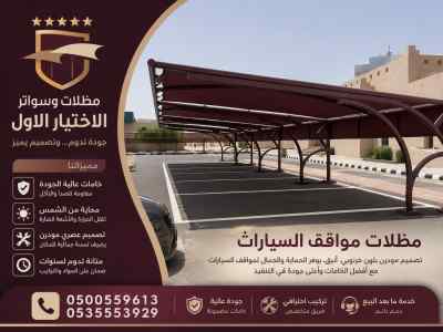 مظلات وسواتر الاختيار الاول افضل سواتر شينكو