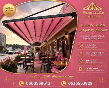 مظلات وسواتر الاختيار الاول افضل سواتر لكسان