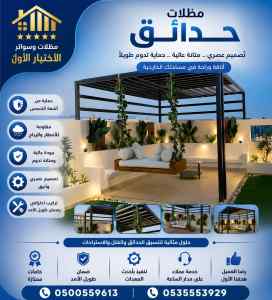 مظلات وسواتر الاختيار الاول افضل سواتر ديكوري