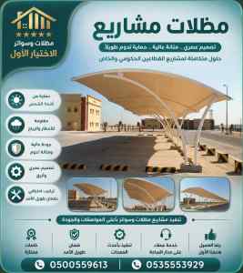 مظلات وسواتر الاختيار الاول شركة سواتر مسابح