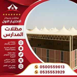 مظلات وسواتر الاختيار الاول شركة سواتر تبوك