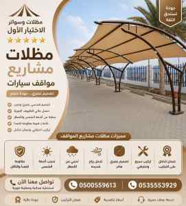 مظلات سواتر الاختيار الاول شركة سواتر المدينة
