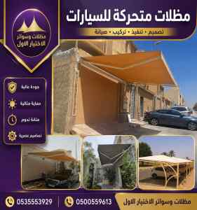 مظلات وسواتر الاختيار الاول اسعار سواتر مميزة
